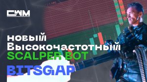 Новый SCALPER бот от BitsGap, первый взгялд, обзор.