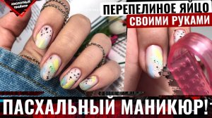 ?Нежый МАНИКЮР на ПАСХУ? ПАСХАЛЬНЫЙ МАНИКЮР? Весенний Маникюр Перепелиное Яйцо 2022?Nail art 202