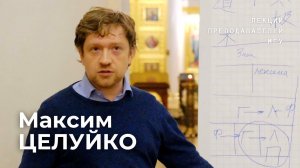 Философия имени как философия абсолютного: православный и китайский подходы | Максим Целуйко