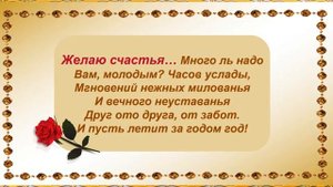 Поздравление молодоженам на свадьбе