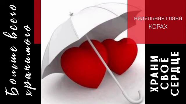 Больше всего хранимого храни своё сердце смотреть онлайн