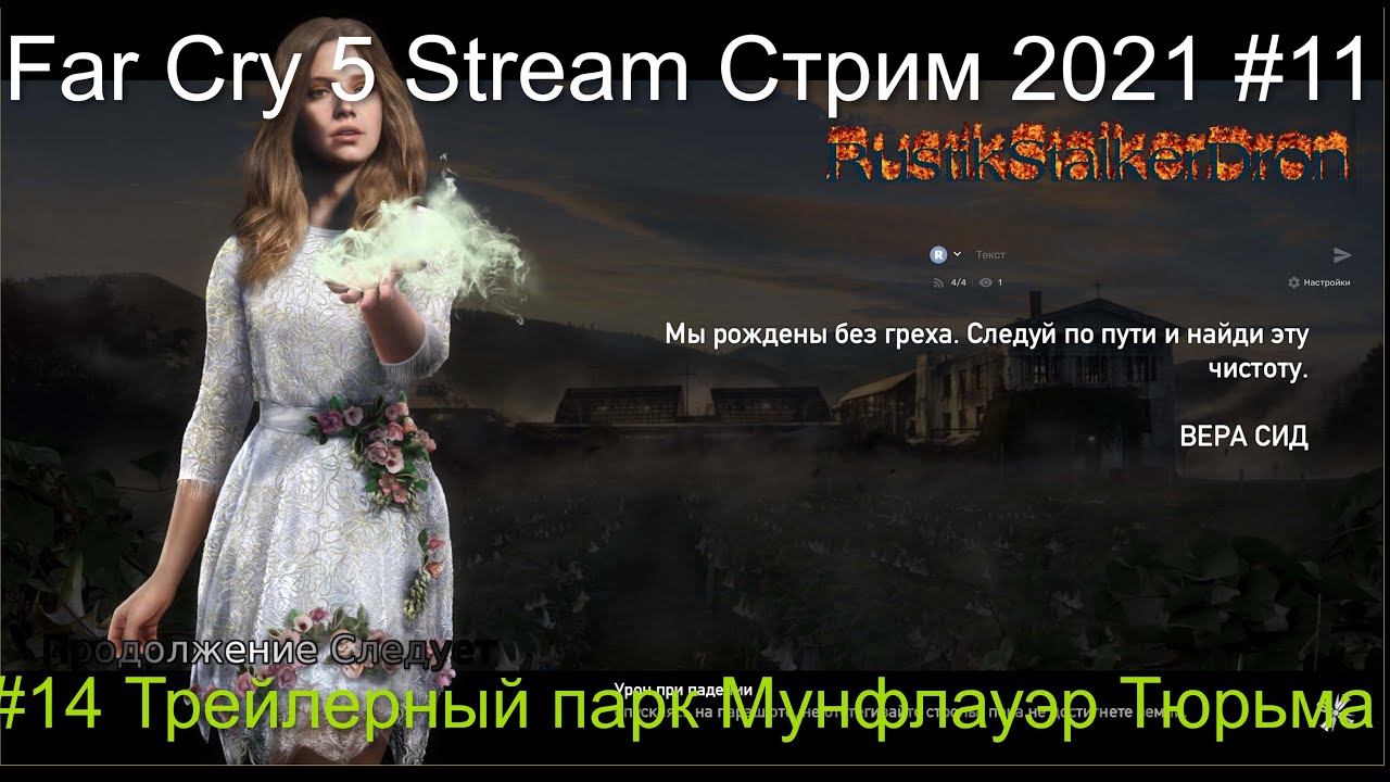 Far Cry 5 Stream Стрим 2022 #14 Трейлерный парк Мунфлауэр Тюрьма Прохождение