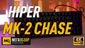 HIPER MK-2 CHASE обзор. Недорогая механическая клавиатура