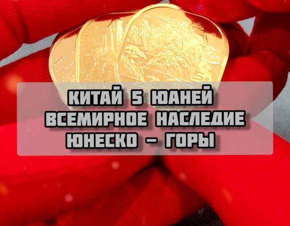 Китай 5 юаней. Всемирное наследие ЮНЕСКО - горы