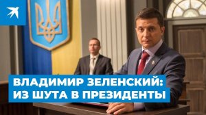Владимир Зеленский: из шута в президенты