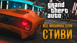 GTA IV - Все машины для Стиви/Достижение "У вас новое собщение"