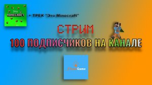 🔴СТРИМ🔴 100 ПОДПИСЧИКОВ НА КАНАЛЕ!|FlameGame Stream