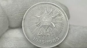 Монета 1 рубль 1985 года. 40 лет Победы в Великой Отечественной Войне.
