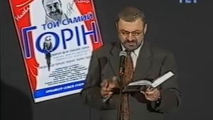 Тот самый Горин