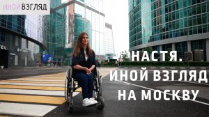 Настя, Иной взгляд на Москву