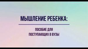 Мышление ребенка: пособие для поступающих в вузы и их родителей