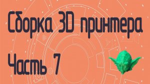 Сборка 3D принтера на полярных координатах. Часть 7