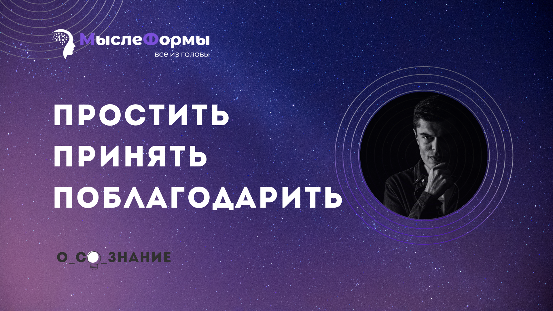 Простить, принять, поблагодарить