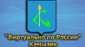 Виртуально по России. 372.  город Камызяк