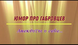 Юмор про габровцев: анекдоты о себе...