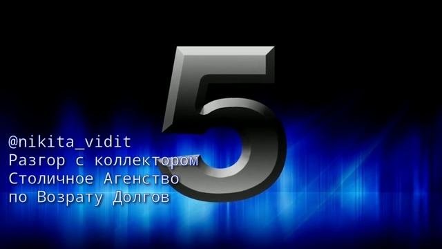 #коллекторы Разговор с коллектором | Столичное агенство по возврату долгов