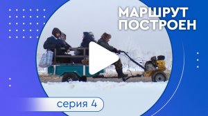 Сериал «Маршрут построен». Серия 4