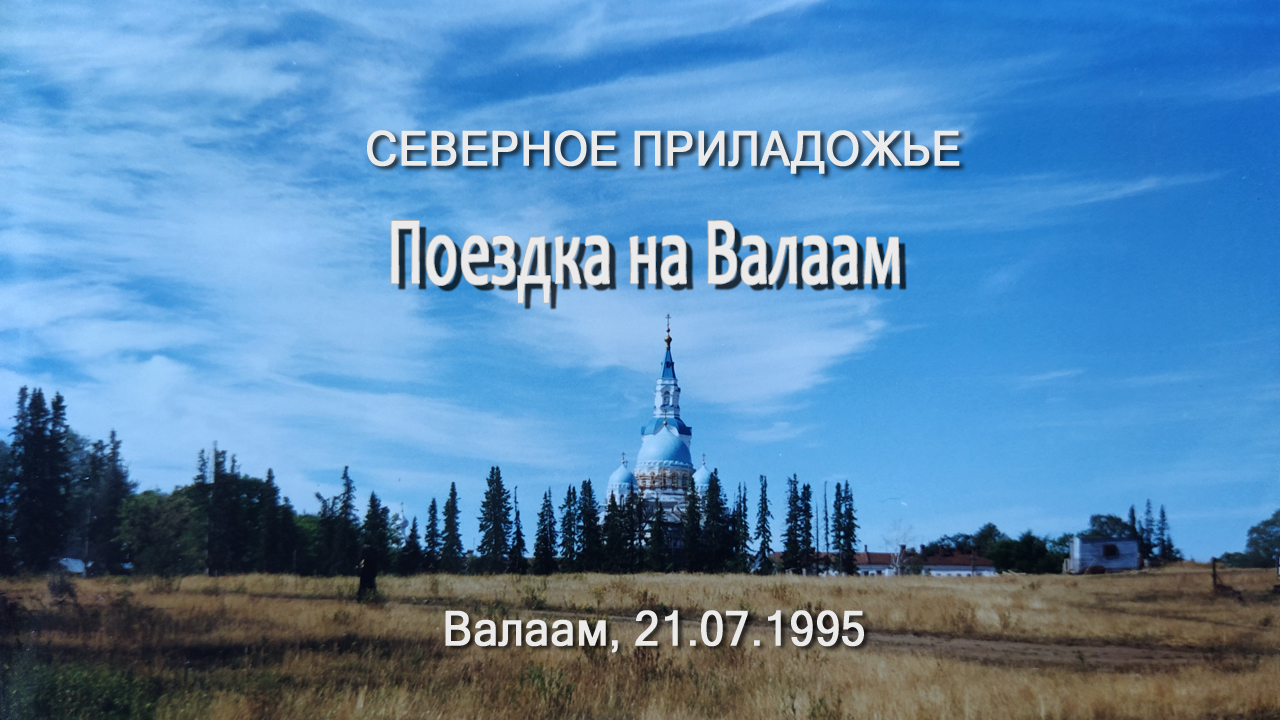 Северное Приладожье. Поездка на Валаам, 21.07.1995