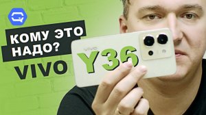 Vivo Y36. Максимально интересный смартфон?