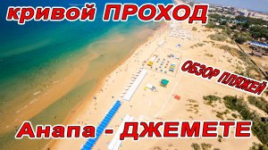 чтО с МОРЕМ В ДЖЕМЕТЕ? АНАПА - САМЫЙ КРИВОЙ ПРОХОД! ТЕМПЕРАТУРА ЗАШКАЛИВАЕТ! 5.08.2022 ОБЛЁТ ПЛЯЖЕЙ