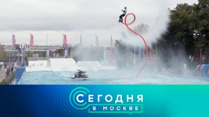 «Сегодня в Москве»: 11 сентября 2023 года