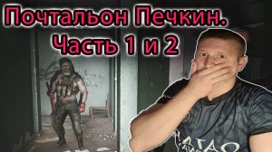 ПОЧТАЛЬОН ПЕЧКИН. "часть 1 и 2" НОВЫЙ ЗАВОД ✔ ТАРКОВ PvE режим