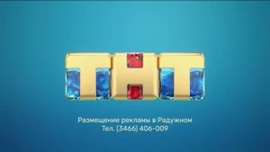 Заставка ТНТ - Размещение рекламы в Радужном (2018-2021)