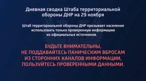 Дневная сводка Штаба территориальной обороны ДНР на 29.11.2022