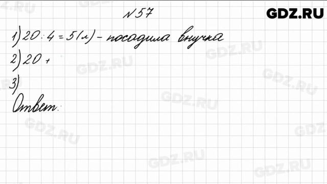 № 57 - Математика 4 класс 1 часть Моро