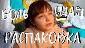 БОЛЬШАЯ распаковка // посылки с Shein & WB