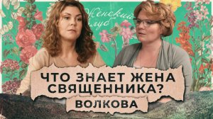 Что знает жена священника? Варвара Волкова / "Женский клуб"