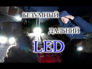 ОТЛИЧНАЯ LED ЛАМПА Н1 ДЛЯ ДАЛЬНЕГО СВЕТА