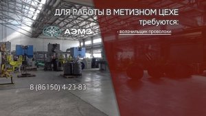 На Абинский электрометаллургический завод требуются специалисты