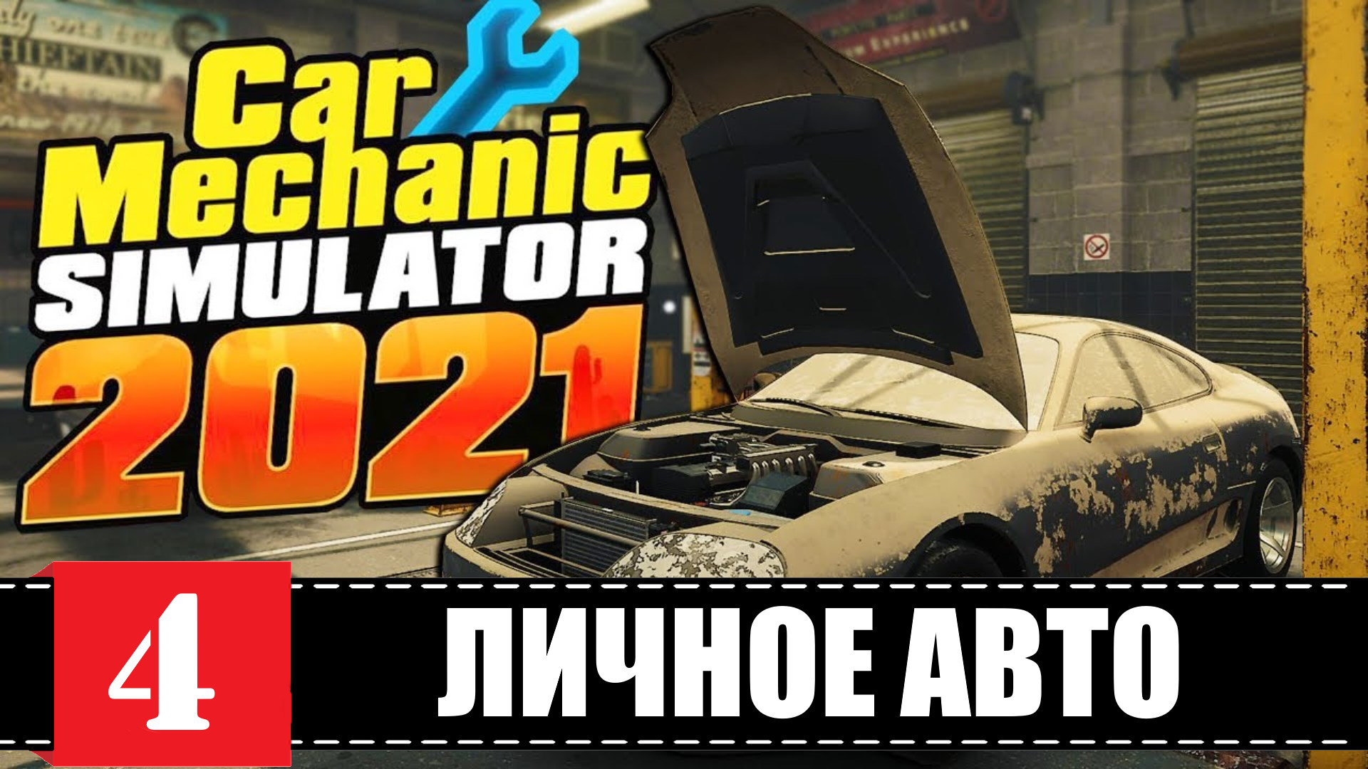 Car Mechanic Simulator 2021 ? КУДА ДЕВАЛСЯ МАСЛЯНЫЙ ПОДДОН? | (+14)