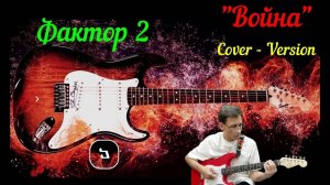 "Война" (Cover) песня группы "Фактор 2"