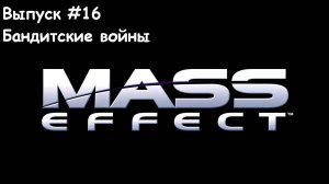 Прохождение Mass Effect: Выпуск #16 - Бандитские войны