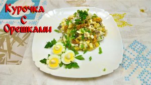 Рецепт Вкусного Салата! Салат _Курочка с Орешками_!