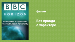 Вся правда о характере  (документальный фильм, 2013)