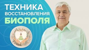 Как восстановить биополе самостоятельно: МОЩНАЯ энергетическая практика