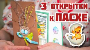 3 открытки к ПАСХЕ | Добрые подарки своими руками