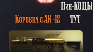 Warface Тащу АК-12 на сервак АЛЬФА