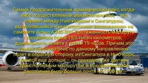 Самый долгий перелет на самолете в мире!