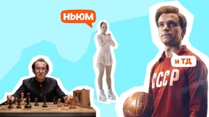 ЧТО ПОСМОТРЕТЬ: ТОП ФИЛЬМОВ ПРО СПОРТ