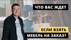 "Я заказал мебель, что дальше?". Рассказываем с чего начинается мебель