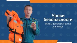 Онлайн урок по  безопасности. Меры предосторожности на водном объекте