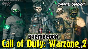 Call of Duty: Warzone 2 [вчетвером] #441 Game Shoot