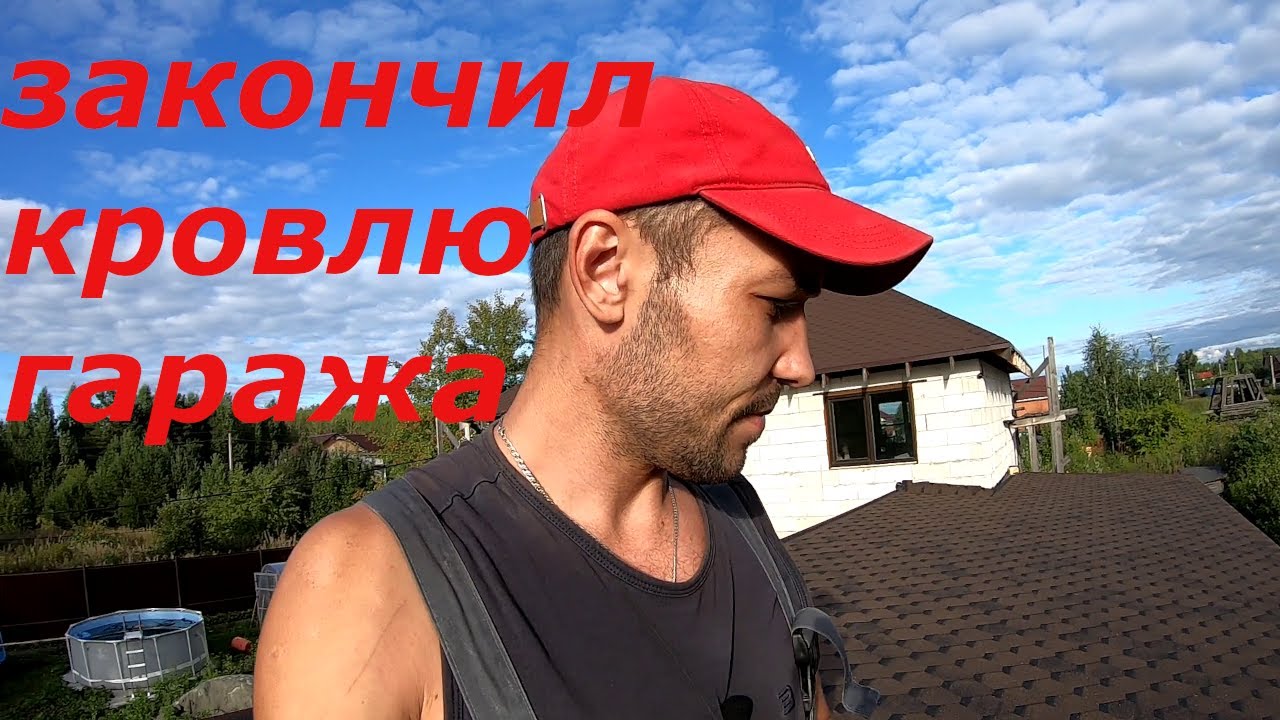 гибкая черепица .односкатная крыша. кровля своими руками .мягкая кровля.mp4