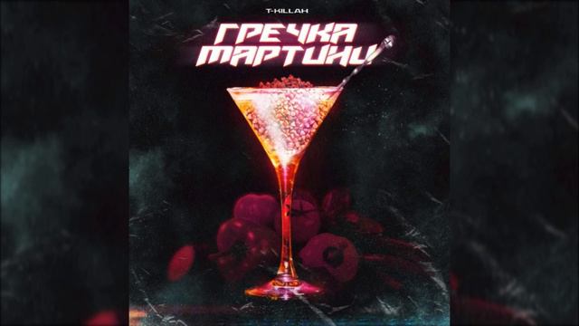 песня (Music) гречка мартини - T-killah