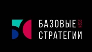 Базовые стратегии 2024