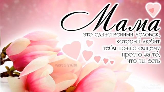 Поздравление С Днем Рождения Мамочка! Спасибо Мама! Люблю тебя! Очень трогательное поздравление! смотреть онлайн